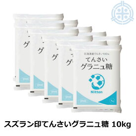 スズラン印 グラニュー糖 てんさい 10kg (1kg×10) ビート糖 甜菜糖 砂糖 北海道産 てんさい糖 日本甜菜製糖 ニッテン 送料無料 (沖縄・離島を除く)