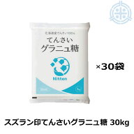 スズラン印 グラニュー糖 てんさい 30kg (1kg×30) ビート糖 甜菜糖 砂糖 北海道産 てんさい糖 日本甜菜…