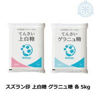 スズラン印 上白糖 5kg ＆ グラニュー糖 5kg (各1kg×5個)セット ビート糖 甜菜糖 砂糖 北海道産 てんさ…