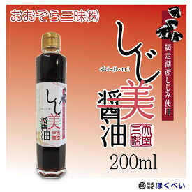 しじ美醤油　200ml 網走湖産（北海道産）しじみ使用 《しじみ醤油 濃口》　送料無料