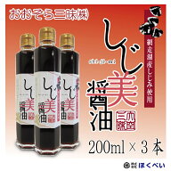 しじ美醤油　200ml×3本 網走湖産（北海道産）しじみ使用 《しじみ醤油 濃口》送料無料 おおぞら三昧 た…