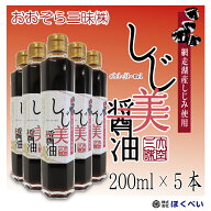 【送料無料】しじ美醤油　200ml×5本 網走湖産（北海道産）しじみ使用 《しじみ醤油 濃口》おおぞら三昧