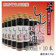 【送料無料】北海道網走湖産しじみ使用 しじ美醤油 200ml×10本 《しじみ醤油 濃口》