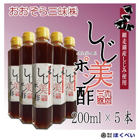 【送料無料】 しじ美ポン酢　200ml×5本 （北海道網走湖産ヤマトシジミ使用）[1本当914円]