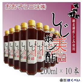 【送料無料】北海道産しじみ使用 網走湖産 しじ美ポン酢　200ml×10本 《しじみポン酢醤油》[1本当806円]