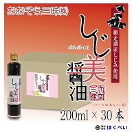 【送料無料】しじ美醤油　200ml×30本 網走湖産（北海道産）しじみ使用 《しじみ醤油 濃口》たまごかけご…