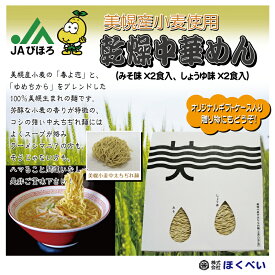 美幌産小麦使用　中華めんセット　ラーメン4食入セット　みそ2食＋しょうゆ2食 （JAびほろ）乾燥中華めん