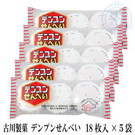 デンプンせんべい　18枚入×5袋　送料無料（沖縄・離島を除く）お菓子　網走　古川製菓