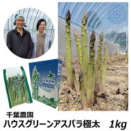 北海道産（富良野産）千葉農園のハウス グリーンアスパラ 極太 1kg クール便送料無料（沖縄・離島を除く…