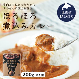 美幌和牛 ほろほろ煮込みカレー 200g 美幌和牛 ＆ 美幌産たまねぎ 使用 JAびほろ レトルト 【2個までメール便対応】