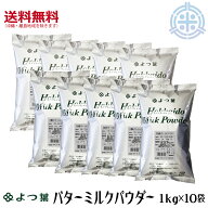北海道バターミルクパウダー　10kg (1kg×10袋)　北海道産生乳100%　よつ葉乳業　送料無料