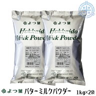 北海道バターミルクパウダー　2kg (1kg×2袋)　北海道産生乳100%　よつ葉乳業　レターパックプラス便　送…