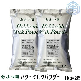 北海道バターミルクパウダー　2kg (1kg×2袋)　北海道産生乳100%　よつ葉乳業　レターパックプラス便　送料無料　[1個当り2,060円]