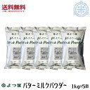 北海道バターミルクパウダー　5kg (1kg×5袋)　北海道産生乳100%　よつ葉乳業