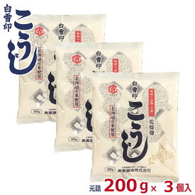 【お買い物マラソン限定　50円引き！】白雪印　こうじ　200g×3個 (元詰600g) 乾燥米こうじ 国産米使用 倉繁醸造所 米麹 米糀 乾燥こうじ 甘酒 塩こうじ こうじ水