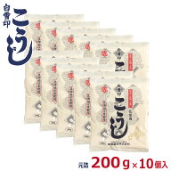白雪印　こうじ　200g×10袋 (元詰2kg)　乾燥米こうじ　国産米使用　倉繁醸造所　米麹　米糀　乾燥こうじ…