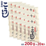 白雪印　こうじ　200g×20袋 (元詰4kg)　乾燥米こうじ　国産米使用　倉繁醸造所　米麹　米糀　乾燥こうじ…