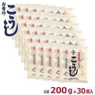 白雪印　こうじ　送料無料　200g×30 (元詰6kg)　倉繁醸造所　国産米使用　乾燥こうじ 米麹 米糀 米こう…