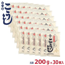 白雪印　こうじ　送料無料　200g×30 (元詰6kg)　倉繁醸造所　国産米使用　乾燥こうじ 米麹 米糀 米こうじ 甘酒 塩こうじ こうじ水