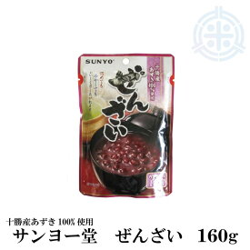 北海道産小豆使用『ぜんざい』パウチ（160g）レトルト 非常食 保存食 常温保存【サンヨー堂】