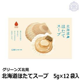 北海道 ほたてスープ(ホタテスープ) 5g×12袋入 1箱 粉末 個包装 グリーンズ北見 メール便 全国送料無料
