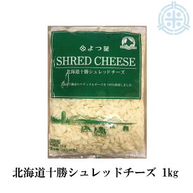 よつ葉乳業 北海道十勝産100%シュレッドチーズ 1kg 業務用 セルロース不使用 よつ葉乳業 クール便【冷蔵】送料無料