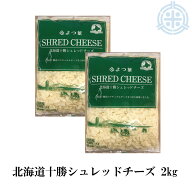 北海道十勝産100% よつ葉シュレッドチーズ 2kg（1kg×2袋）業務用 セルロース不使用 よつ葉乳業 クール便…