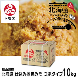 北海道産のお米・大豆を使用　トモエ　仕込み置きみそ　つぶタイプ　10kg　味噌 手作り 福山醸造　送料無料　手作り味噌