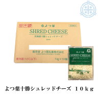 北海道十勝産100% よつ葉シュレッドチーズ 10kg（1kg×10袋）業務用 セルロース不使用 よつ葉乳業 クール…