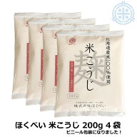 北海道産米使用 ほくべい 米こうじ 200g×4個 (元詰800g) 米麹 甘酒 無添加 米麹 乾燥 乾燥米麹 こめ麹 …