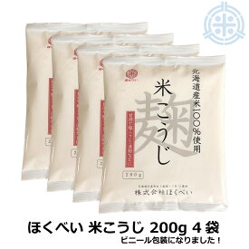 北海道産米使用 ほくべい 米こうじ 200g×4個 (元詰800g) 米麹 甘酒 無添加 米麹 乾燥 乾燥米麹 こめ麹 乾燥米こうじ 倉繁醸造所 米麹 米糀 乾燥こうじ 手作り甘酒 麹味噌 塩こうじ こうじ水