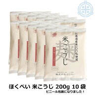 ほくべい　こうじ　200g×10袋　(元詰2kg)　乾燥米麹　無添加　米こうじ　北海道産米使用　倉繁醸造所　…