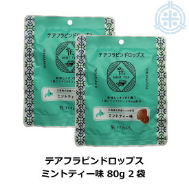 【再入荷】横山食品 テアフラビンドロップス ミントティー味 80g×2袋 紅茶ポリフェノール 1000円ポッキリ 送料無料 お菓子 飴 あめ のど飴