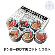 サンヨー堂 缶飯 今夜のおかず缶セット (6種×各2缶セット) 送料無料 缶詰 詰め合わせ 非常食 缶詰類 備…
