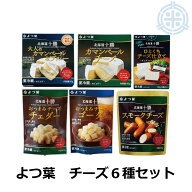 【送料無料】よつ葉 北海道十勝産チーズ6種セット（カマンベールチーズ チェダーチーズ スモークチーズ …