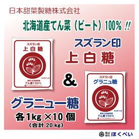 スズラン印 上白糖　10kg ＆ グラニュー糖 10kg (各1kg×10個)セット ビート糖 甜菜糖 砂糖 北海道産 てんさい糖 日本甜菜製糖 ニッテン 送料無料 (沖縄・離島を除く)