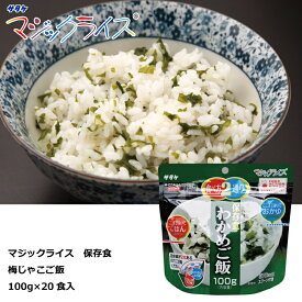 保存食　わかめご飯　100g×20食　マジックライス　アルファ化米　サタケ　送料無料