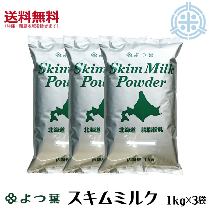 よつ葉 北海道脱脂粉乳 スキムミルク 1kg