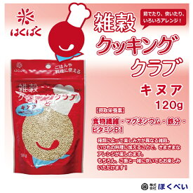 はくばく　雑穀クッキングクラブ　キヌア（120g）【メール便送料無料】