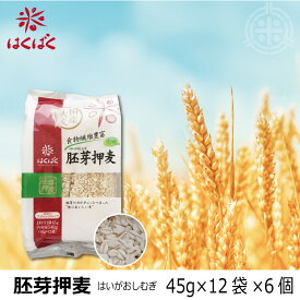 胚芽押麦　3240g (45g×12袋) ×6個　1箱　国内産大麦　はくばく　送料無料