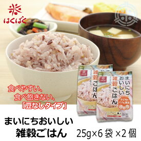 まいにちおいしい雑穀ごはん　25g×6袋×2個　はくばく　メール便 送料無料