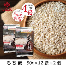 はくばく もち麦ごはん　50g×12袋×2個　大麦　レターパックプラス便 送料無料