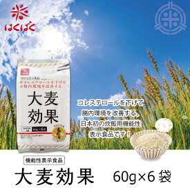大麦効果　60g×6袋×1個　はくばく　機能性表示食品　メール便 送料無料
