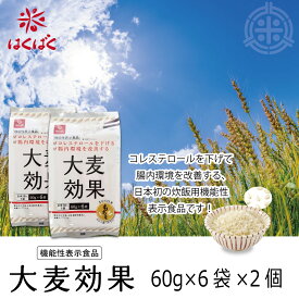 大麦効果　60g×6袋×2個　はくばく　機能性表示食品　メール便 送料無料