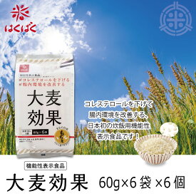 大麦効果　60g×6袋×6個　1箱　はくばく　機能性表示食品　送料無料