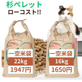 猫砂 崩れるタイプ 木系 木質ペレット システムトイレ 16～22kg 国産 杉ペレット ペレット 愛媛県内製造 北米の便り