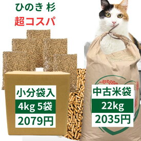 猫砂 崩れるタイプ 木系 木質ペレット ペレット燃料 システムトイレ 12～22kg 国産 杉 ひのき ヒノキ 桧 檜 ブレンド 中古米袋 ダンボール梱包