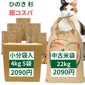 猫砂 崩れるタイプ 木系 木質ペレット ペレット燃料 システムトイレ 12～22kg 国産 杉 ひのき ヒノキ 桧 檜 ブレンド 中古米袋 ダンボール梱包
