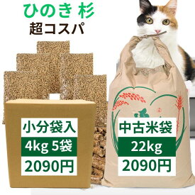 猫砂 崩れるタイプ 木系 木質ペレット ペレット燃料 システムトイレ 12～22kg 国産 杉 ひのき ヒノキ 桧 檜 ブレンド 中古米袋 ダンボール梱包 愛媛県内製造