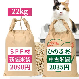 猫砂 崩れるタイプ 木系 木質ペレット ペレット燃料 システムトイレ 22kg 国産 杉 ひのき ヒノキ 桧 檜 ブレンド 中古米袋 ペレエコシックス peLLeco.6 北米産 スプルス パイン ファー ブレンド 新袋米袋 ねこ砂 ネコ砂